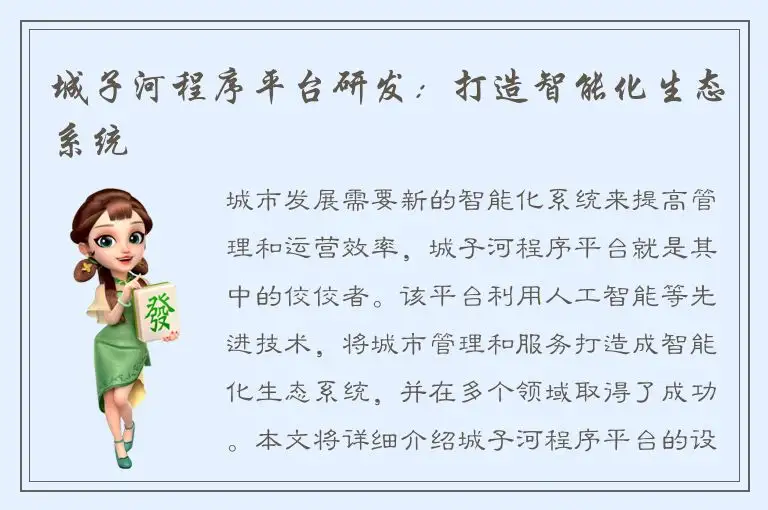 城子河程序平台研发：打造智能化生态系统