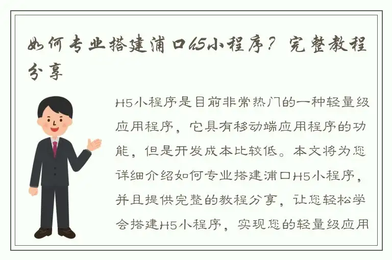 如何专业搭建浦口h5小程序？完整教程分享