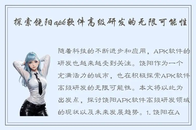 探索饶阳apk软件高级研发的无限可能性