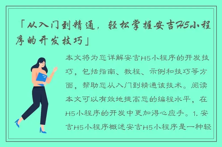 「从入门到精通，轻松掌握安吉H5小程序的开发技巧」