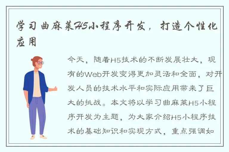 学习曲麻莱H5小程序开发，打造个性化应用