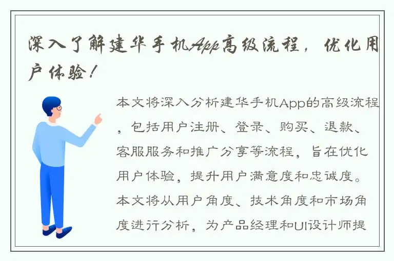 深入了解建华手机App高级流程，优化用户体验！