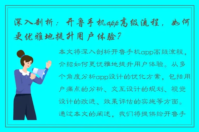 深入剖析：开鲁手机app高级流程，如何更优雅地提升用户体验？