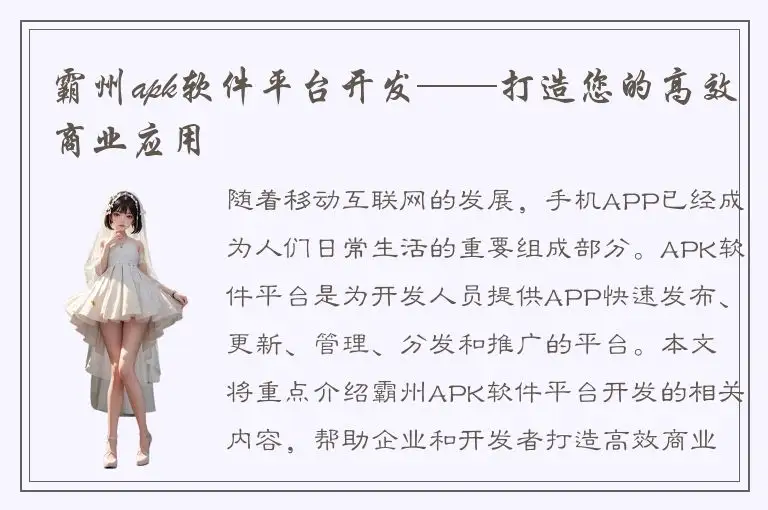 霸州apk软件平台开发——打造您的高效商业应用