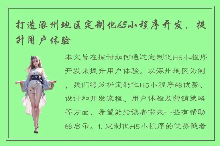 打造涿州地区定制化h5小程序开发，提升用户体验