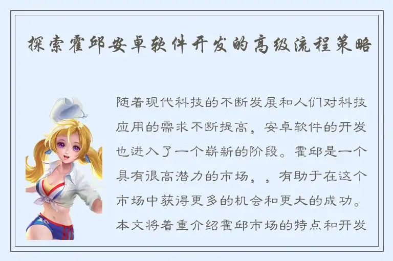 探索霍邱安卓软件开发的高级流程策略