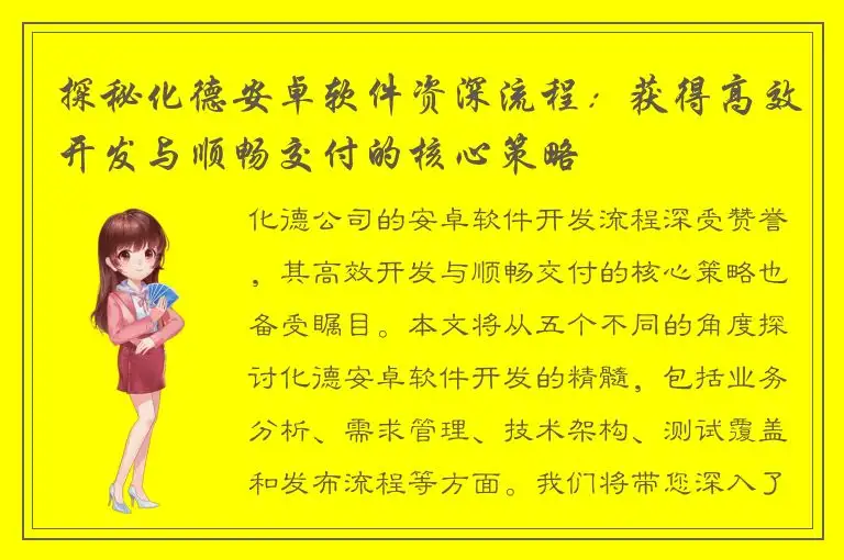 探秘化德安卓软件资深流程：获得高效开发与顺畅交付的核心策略