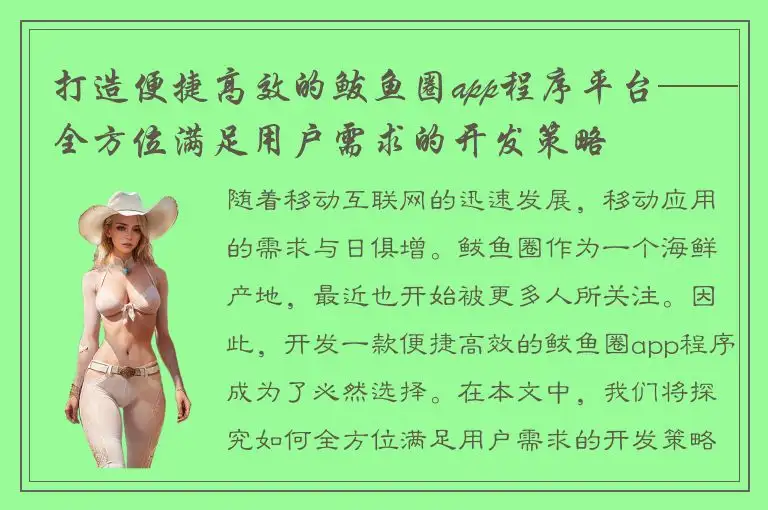 打造便捷高效的鲅鱼圈app程序平台——全方位满足用户需求的开发策略