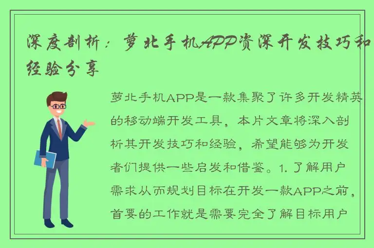 深度剖析：萝北手机APP资深开发技巧和经验分享