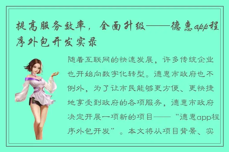 提高服务效率，全面升级——德惠app程序外包开发实录