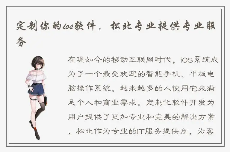 定制你的ios软件，松北专业提供专业服务