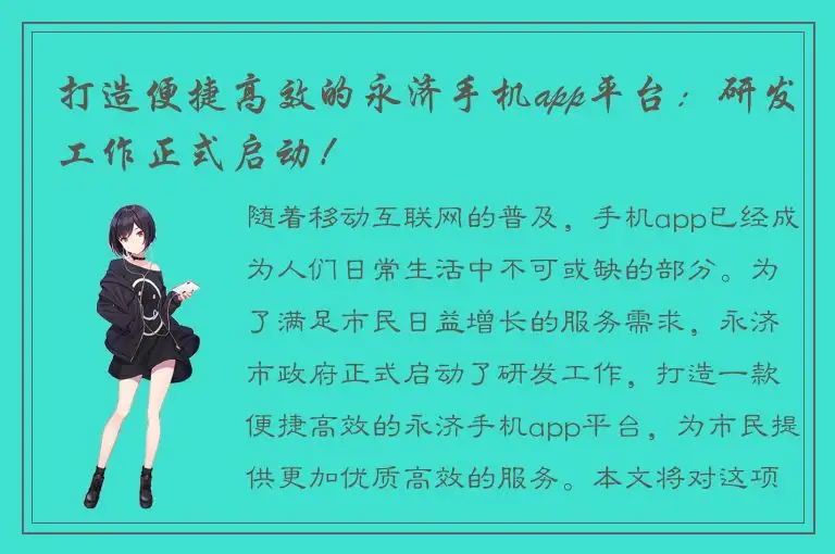 打造便捷高效的永济手机app平台：研发工作正式启动！