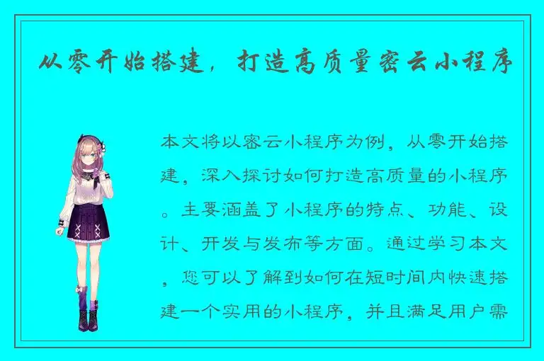 从零开始搭建，打造高质量密云小程序