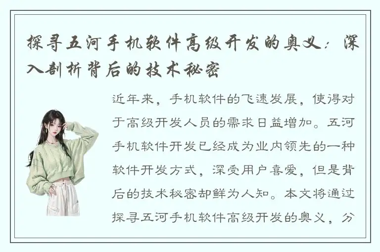 探寻五河手机软件高级开发的奥义：深入剖析背后的技术秘密