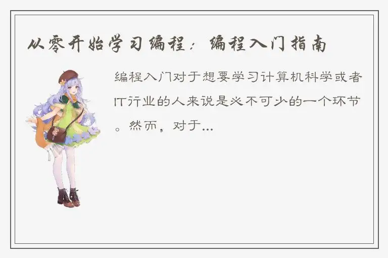 从零开始学习编程：编程入门指南