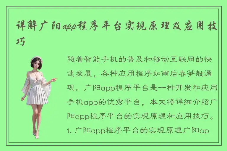 详解广阳app程序平台实现原理及应用技巧