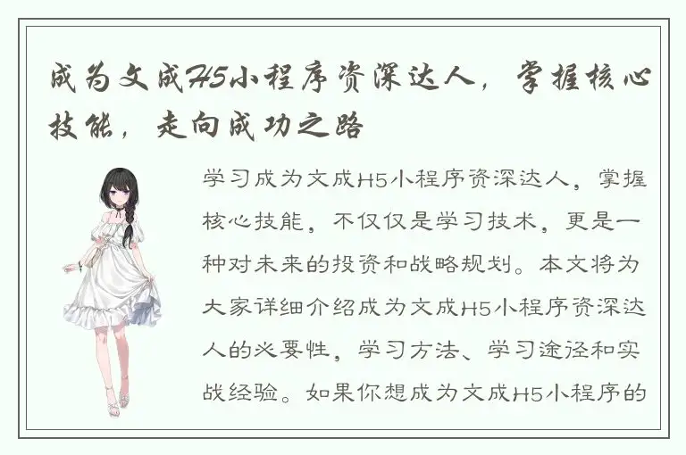 成为文成H5小程序资深达人，掌握核心技能，走向成功之路