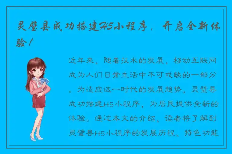 灵璧县成功搭建H5小程序，开启全新体验！