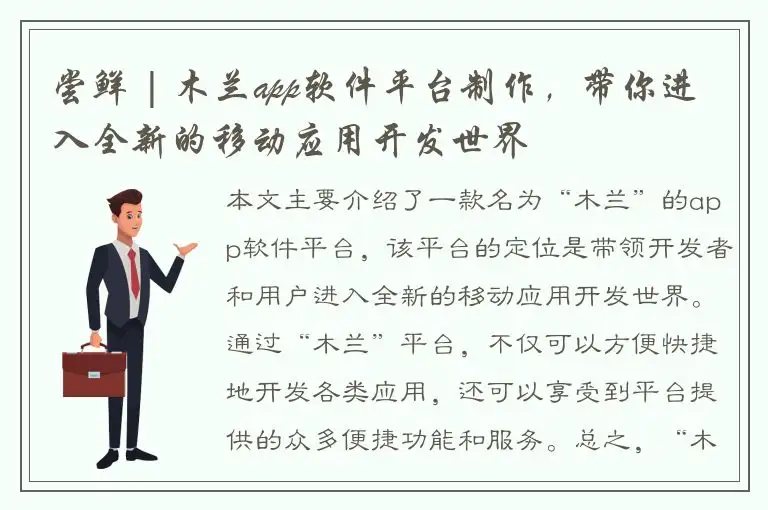 尝鲜 | 木兰app软件平台制作，带你进入全新的移动应用开发世界