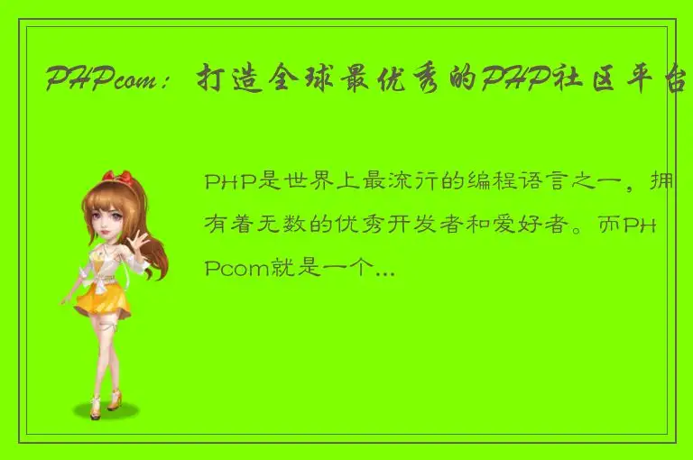 PHPcom：打造全球最优秀的PHP社区平台
