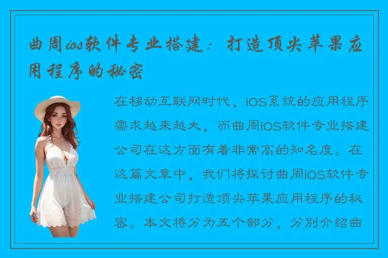 曲周ios软件专业搭建：打造顶尖苹果应用程序的秘密