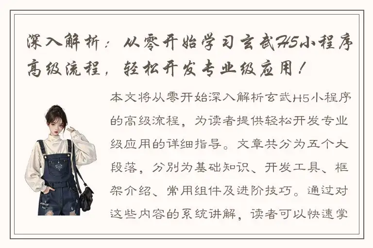 深入解析：从零开始学习玄武H5小程序高级流程，轻松开发专业级应用！