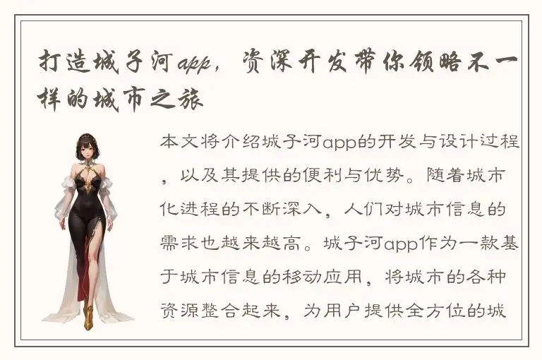 打造城子河app，资深开发带你领略不一样的城市之旅