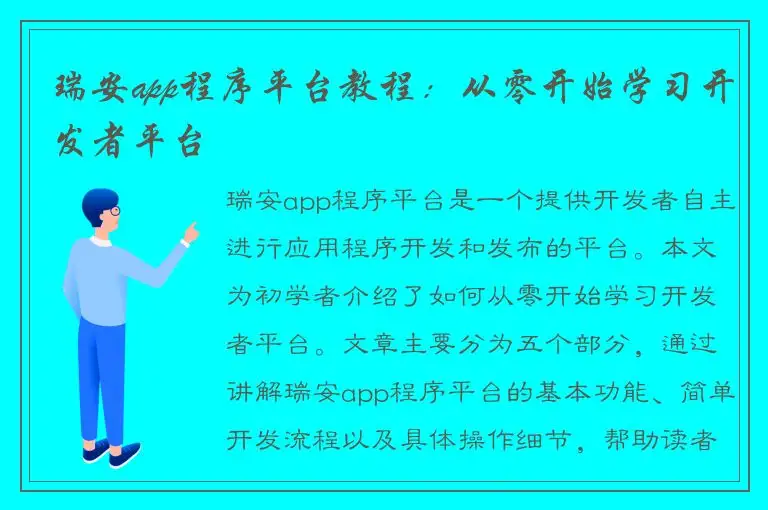 瑞安app程序平台教程：从零开始学习开发者平台