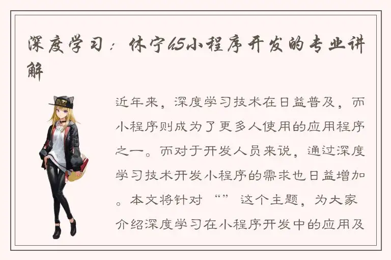 深度学习：休宁h5小程序开发的专业讲解