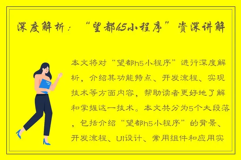 深度解析：“望都h5小程序”资深讲解