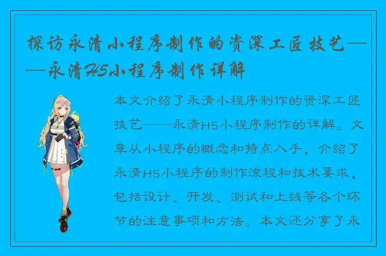 探访永清小程序制作的资深工匠技艺——永清H5小程序制作详解