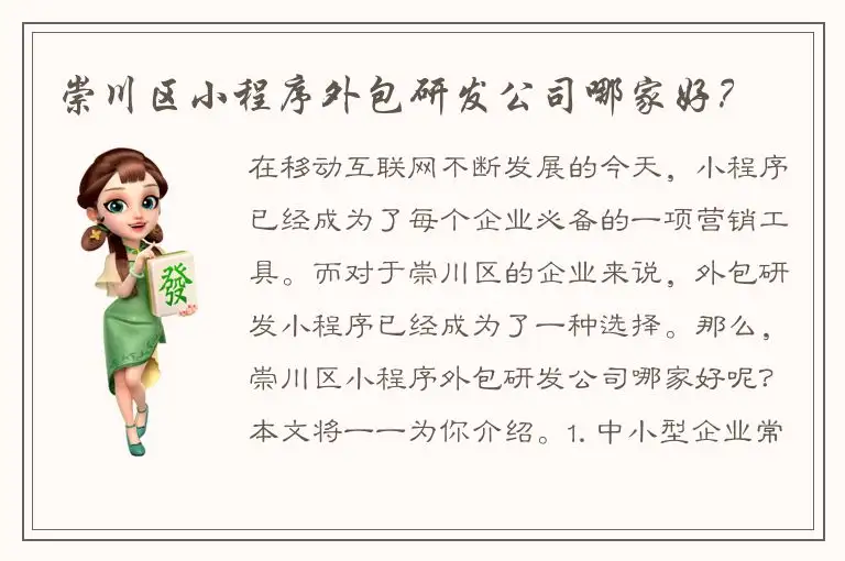 崇川区小程序外包研发公司哪家好？