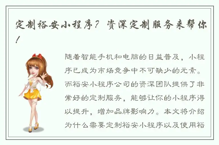定制裕安小程序？资深定制服务来帮你！