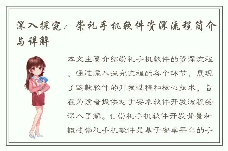 深入探究：崇礼手机软件资深流程简介与详解