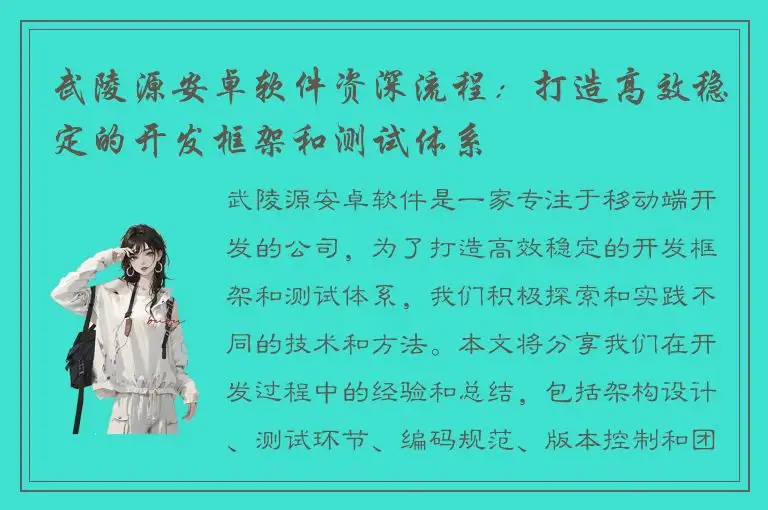 武陵源安卓软件资深流程：打造高效稳定的开发框架和测试体系