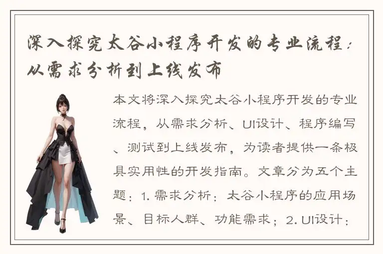 深入探究太谷小程序开发的专业流程：从需求分析到上线发布