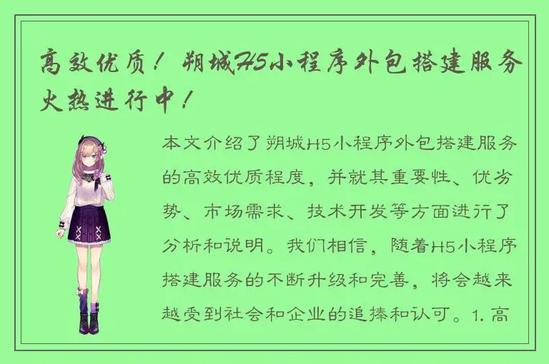 高效优质！朔城H5小程序外包搭建服务火热进行中！