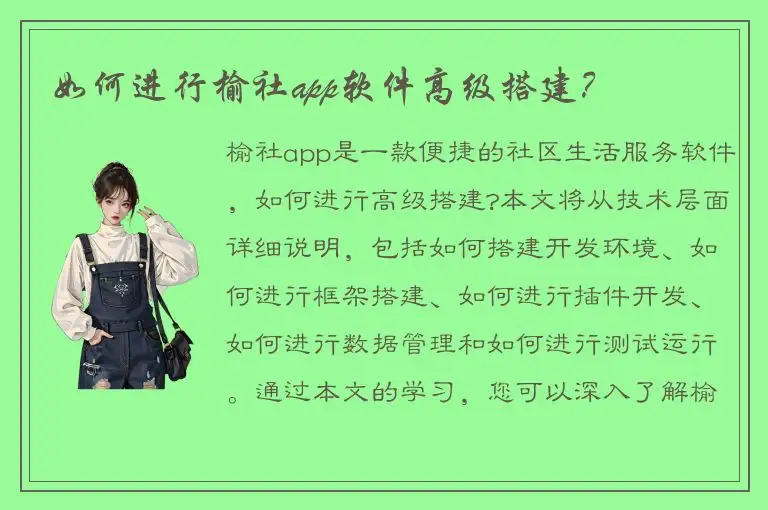 如何进行榆社app软件高级搭建？