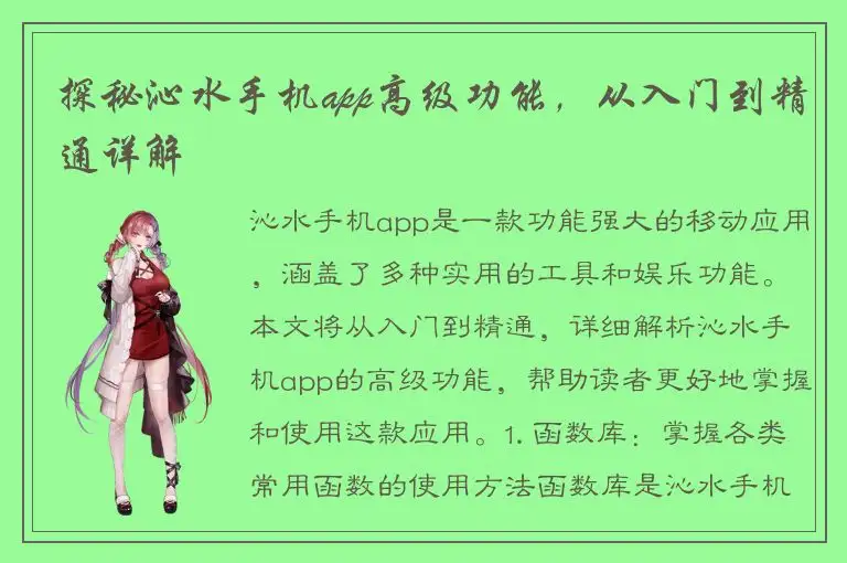 探秘沁水手机app高级功能，从入门到精通详解