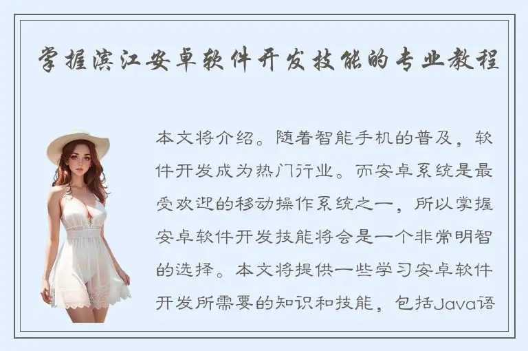 掌握滨江安卓软件开发技能的专业教程
