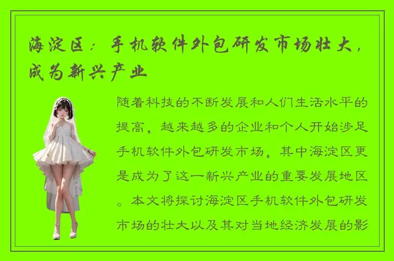 海淀区：手机软件外包研发市场壮大，成为新兴产业