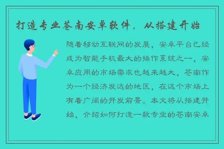 打造专业苍南安卓软件，从搭建开始