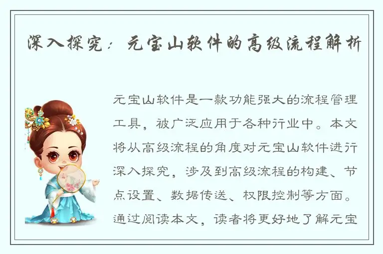深入探究：元宝山软件的高级流程解析