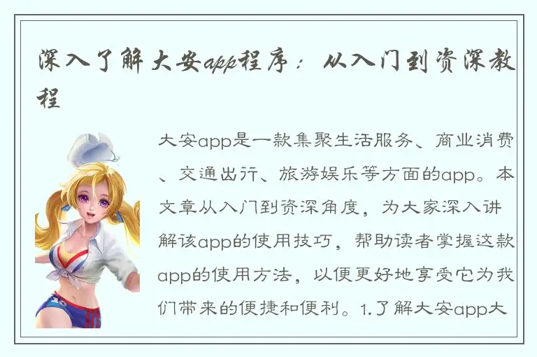 深入了解大安app程序：从入门到资深教程