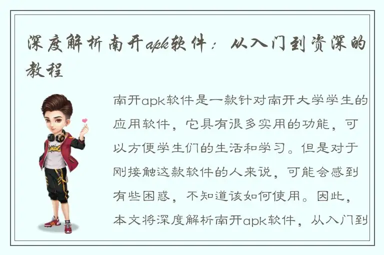 深度解析南开apk软件：从入门到资深的教程
