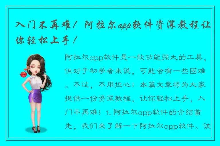 入门不再难！阿拉尔app软件资深教程让你轻松上手！