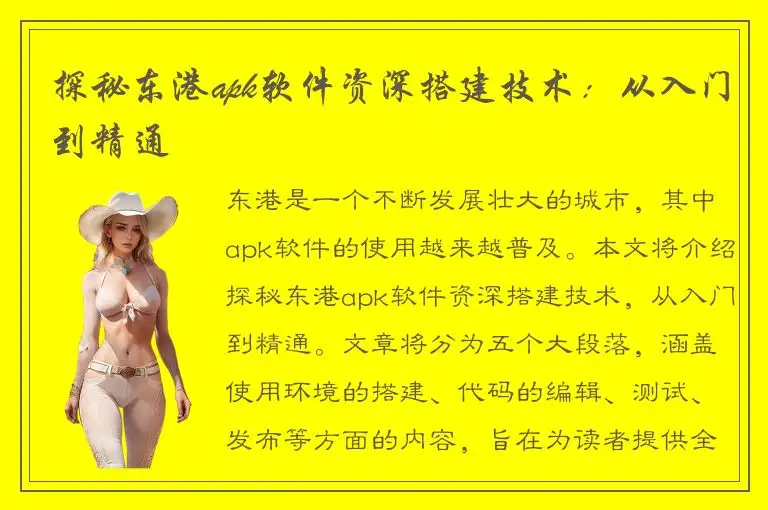 探秘东港apk软件资深搭建技术：从入门到精通