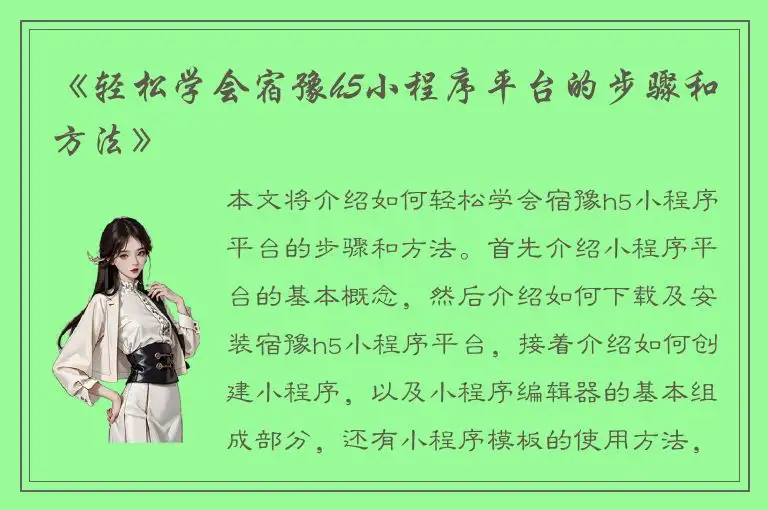 《轻松学会宿豫h5小程序平台的步骤和方法》