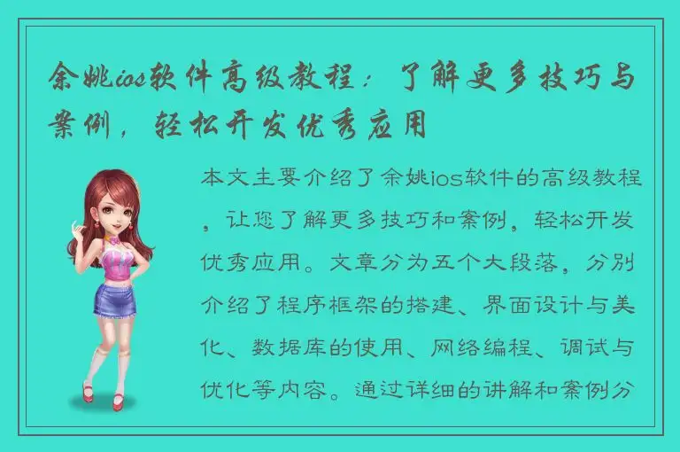 余姚ios软件高级教程：了解更多技巧与案例，轻松开发优秀应用