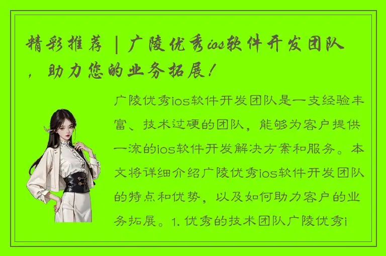 精彩推荐 | 广陵优秀ios软件开发团队，助力您的业务拓展！